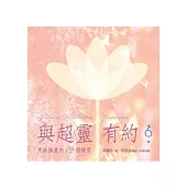 與超靈有約有聲書 第6輯 意識擴展的12個練習【2CD+書(44頁)，全套共6輯】