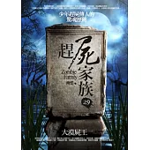 趕屍家族之9：大漠屍王