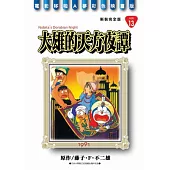 哆啦A夢電影彩映新裝完全版 13 大雄的天方夜譚