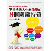 不是哈佛人也能偷學的8個關鍵特質