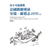 向不可能挑戰：法國戲劇導演安端.維德志1970年代