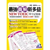 最強圖解新多益：NEW TOEIC單字記憶術(附1書+1MP3)