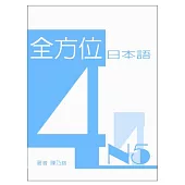 全方位日本語N5(4)
