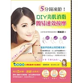 5分鐘凍齡!DIY美肌消脂簡易速效按摩