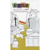 都會風華：2012新北市.心體驗(中英版)