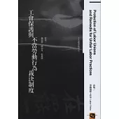 工會保護與不當勞動行為裁決制度