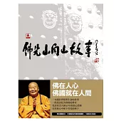 佛光山開山故事：荒山化為寶殿的傳奇