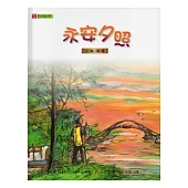 永安夕照 [精裝/附光碟]