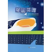 與鯊共舞：鯊魚生態保育手冊