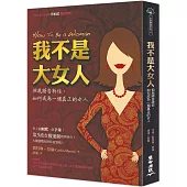 我不是大女人：但我將告訴你，如何成為一個真正的女人
