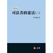 司法者的憲法(二)