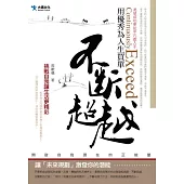 不斷超越：用優秀為人生買單