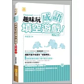 趣味玩成語填空遊戲：入門篇2
