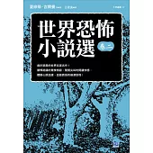 世界恐怖小說選 卷二 曲折詭異的世界名家名作!