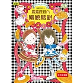 露露和菈菈14：露露和菈菈的禮貌鬆餅(低中年級讀本)