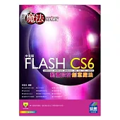 Flash CS6 動畫設計創意魔法(附光碟)