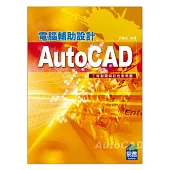 AutoCAD電腦輔助設計 工程製圖與彩色表現圖