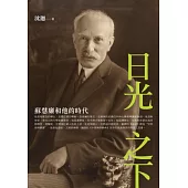 日光之下：蘇慧廉和他的時代