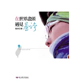 在世界盡頭遇見臺灣