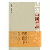 通識中國哲學