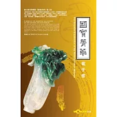 國寶菁華.電子書