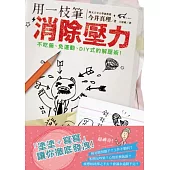 用一枝筆消除壓力