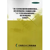 建立促參施政績效衡量機制與調查委託專業服務案之後續擴充採購-101年度促參施政績效調查委託專業服務案成果報告 [附光碟]