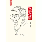 低調之歌：向明詩集