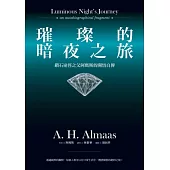 璀璨的暗夜之旅：鑽石途徑之父阿瑪斯的開悟自傳