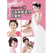 弗洛兒AMY 潮 百款新娘造型大彙整