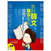 我的韓文單字手札：韓國人365天都要用，沒它就是不行!(附贈MP3：【365天必用單字&韓式表達句】韓籍老師說給你聽!)