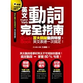 英文動詞完全指南：百大關鍵動詞特搜，英文表達一次搞定!(附贈中英學習MP3，【超 In 動詞&常見用法】老外說給你聽!)