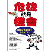危機就是機會：金融海嘯帶來的機會，你看到了嗎?