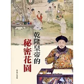 乾隆皇帝的秘密花園