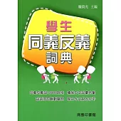 學生同義反義詞典