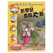 新聞鼠真假大戰