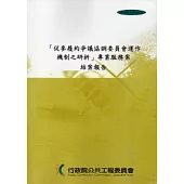 促參履約爭議協調委員會運作機制之研析專業服務案-結案報告 [附光碟]