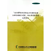 促參OT案件營運成本及租稅負擔合理化機制之建置委託專業服務案成果報告 [附光碟]