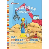 跟著繪本學畫畫：趣味工地日記