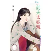 親愛的別跑!之二 前夫太犯規