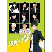 終極一班 2 校園生活筆記書