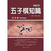 五子棋知識