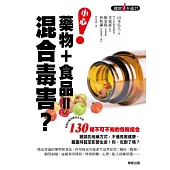小心!藥物+食品=混合毒害?