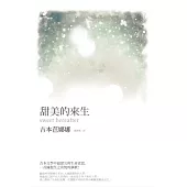 甜美的來生