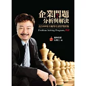 企業問題分析與解決