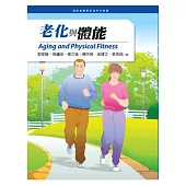 老化與體能