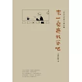 來一壺無我茶吧