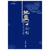 地藏十輪經咒音初探(附1CD)