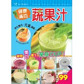 健康滿百蔬果汁