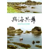 與海共舞-北海岸海女的故事 [DVD]